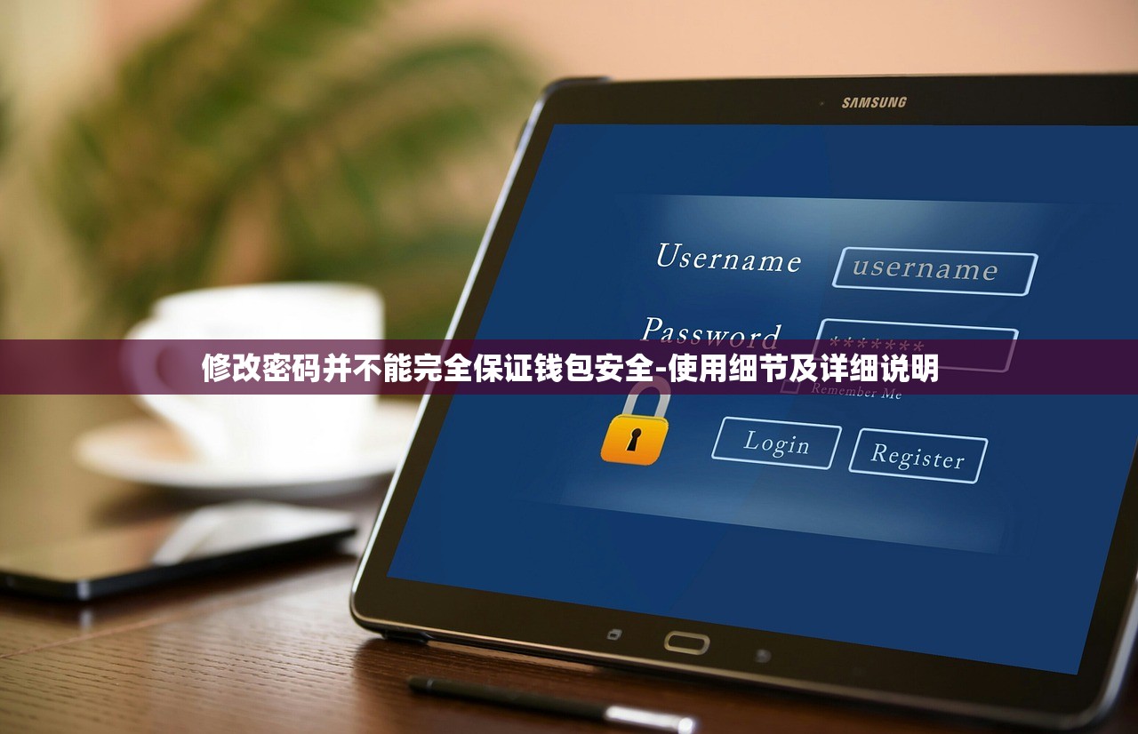 修改密码并不能完全保证钱包安全-使用细节及详细说明