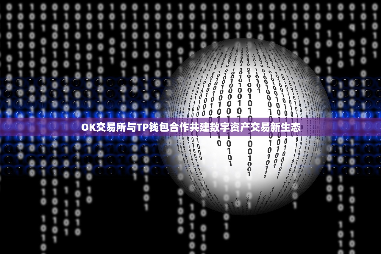 OK交易所与TP钱包合作共建数字资产交易新生态