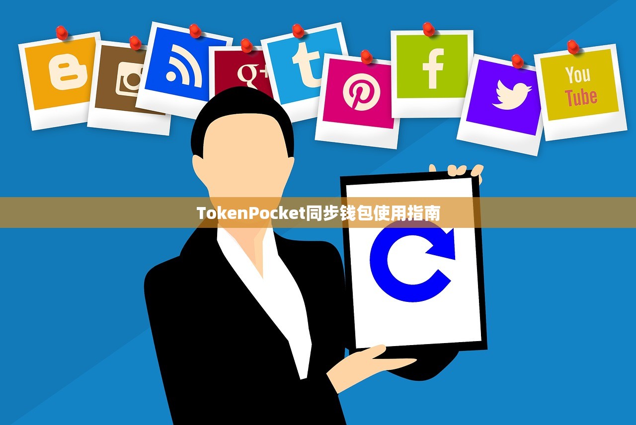 TokenPocket同步钱包使用指南