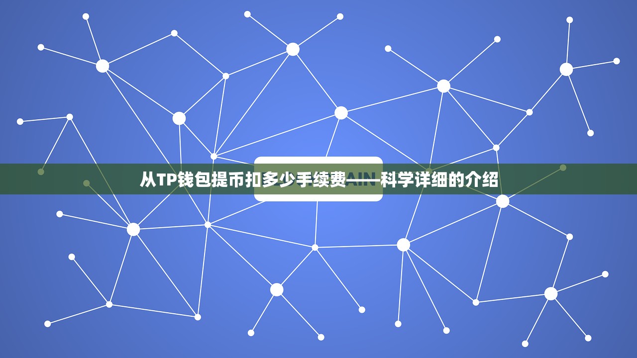 从TP钱包提币扣多少手续费——科学详细的介绍