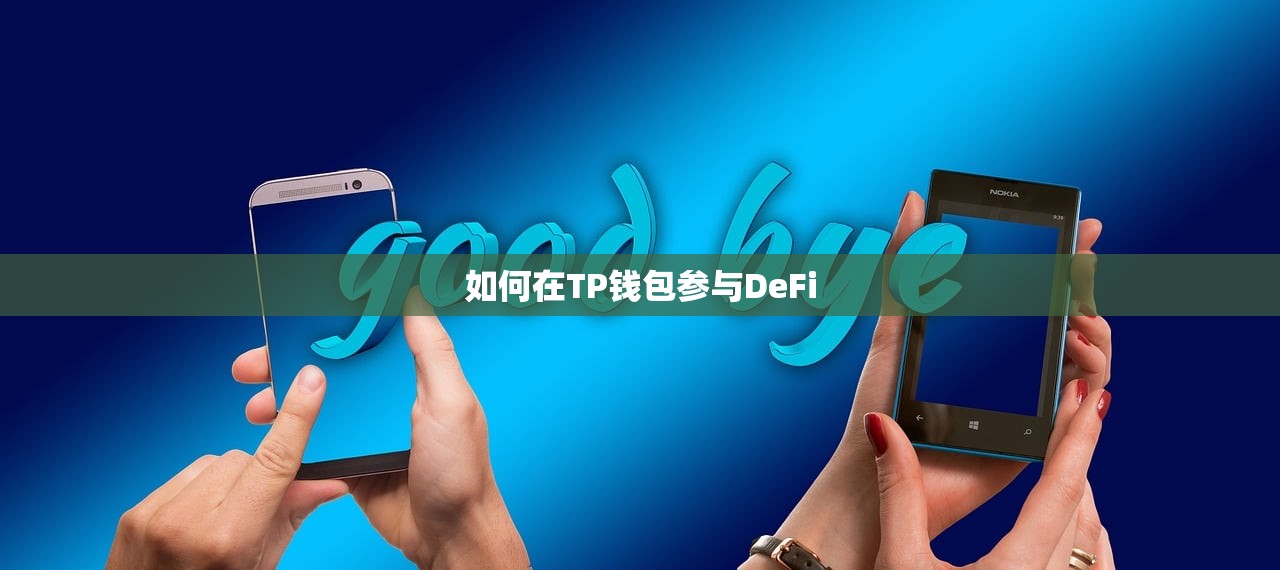 如何在TP钱包参与DeFi