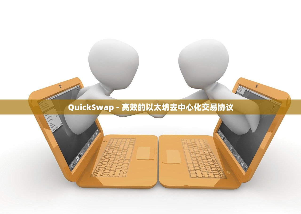 QuickSwap - 高效的以太坊去中心化交易协议