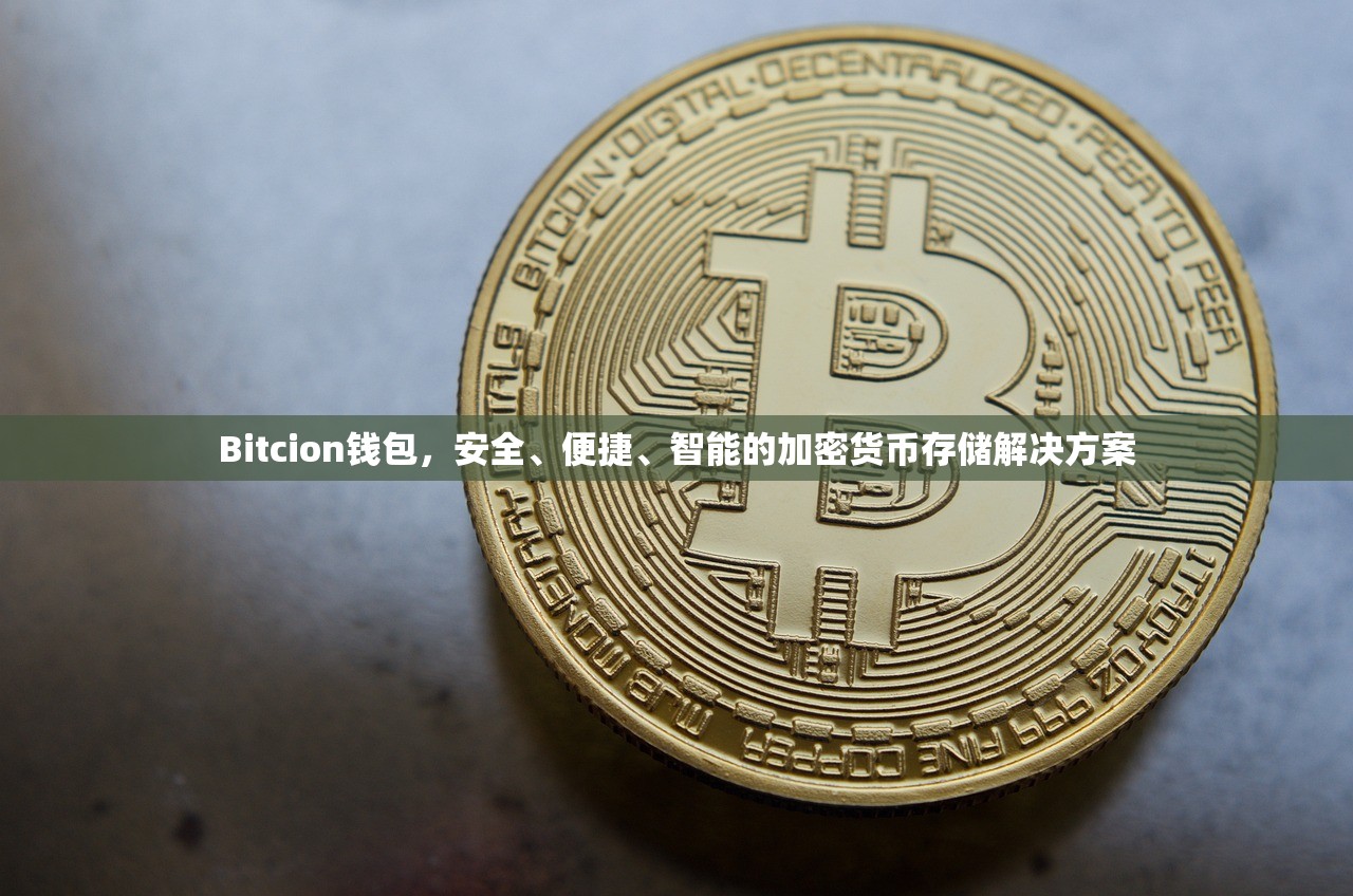 Bitcion钱包，安全、便捷、智能的加密货币存储解决方案