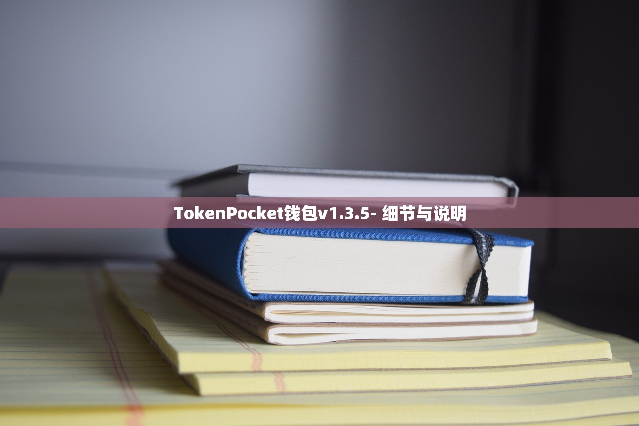 TokenPocket钱包v1.3.5- 细节与说明