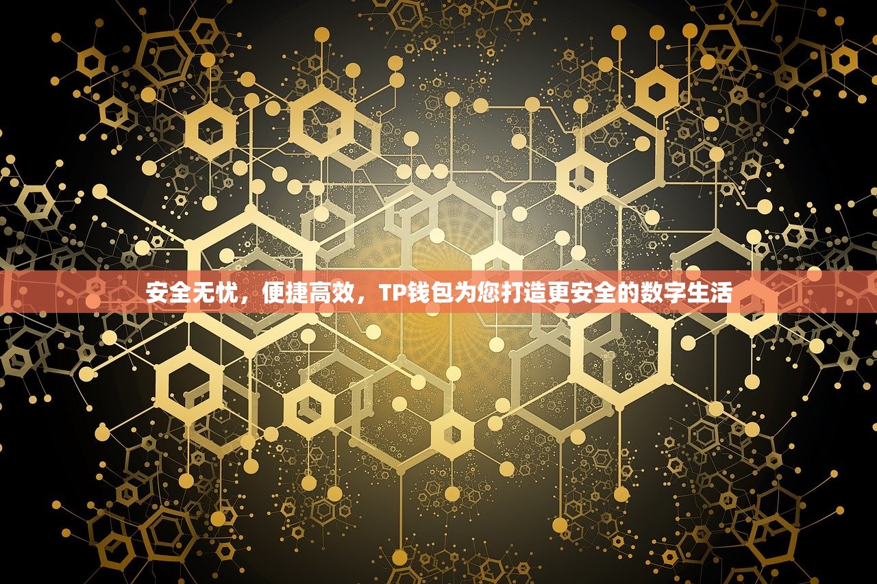 安全无忧，便捷高效，TP钱包为您打造更安全的数字生活