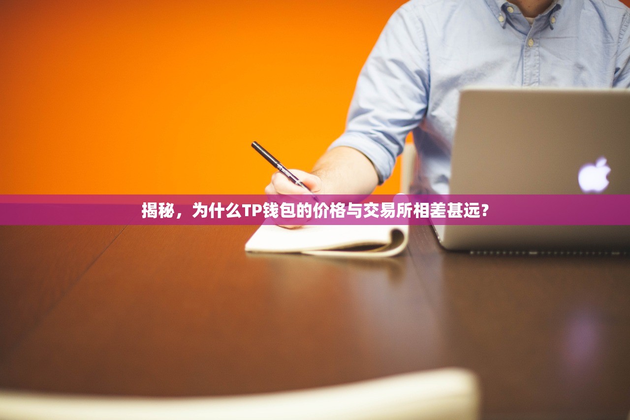 揭秘，为什么TP钱包的价格与交易所相差甚远？