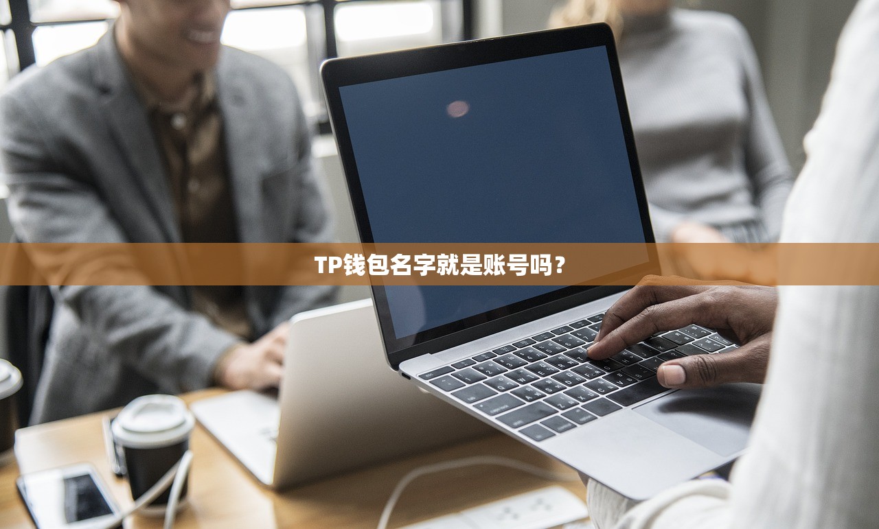 TP钱包名字就是账号吗？