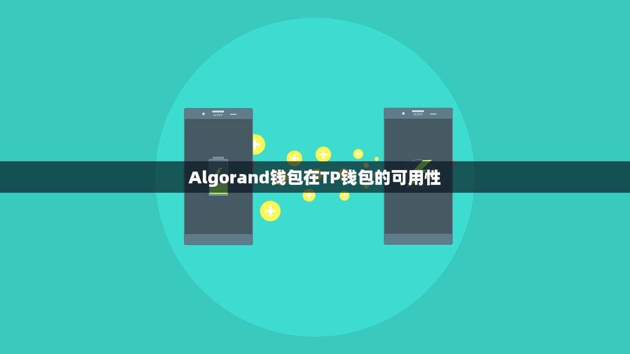 Algorand钱包在TP钱包的可用性