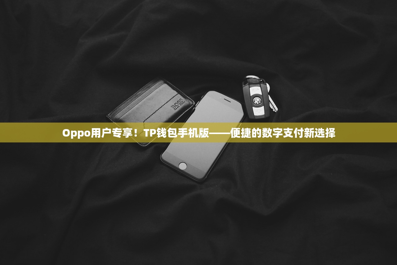 Oppo用户专享！TP钱包手机版——便捷的数字支付新选择