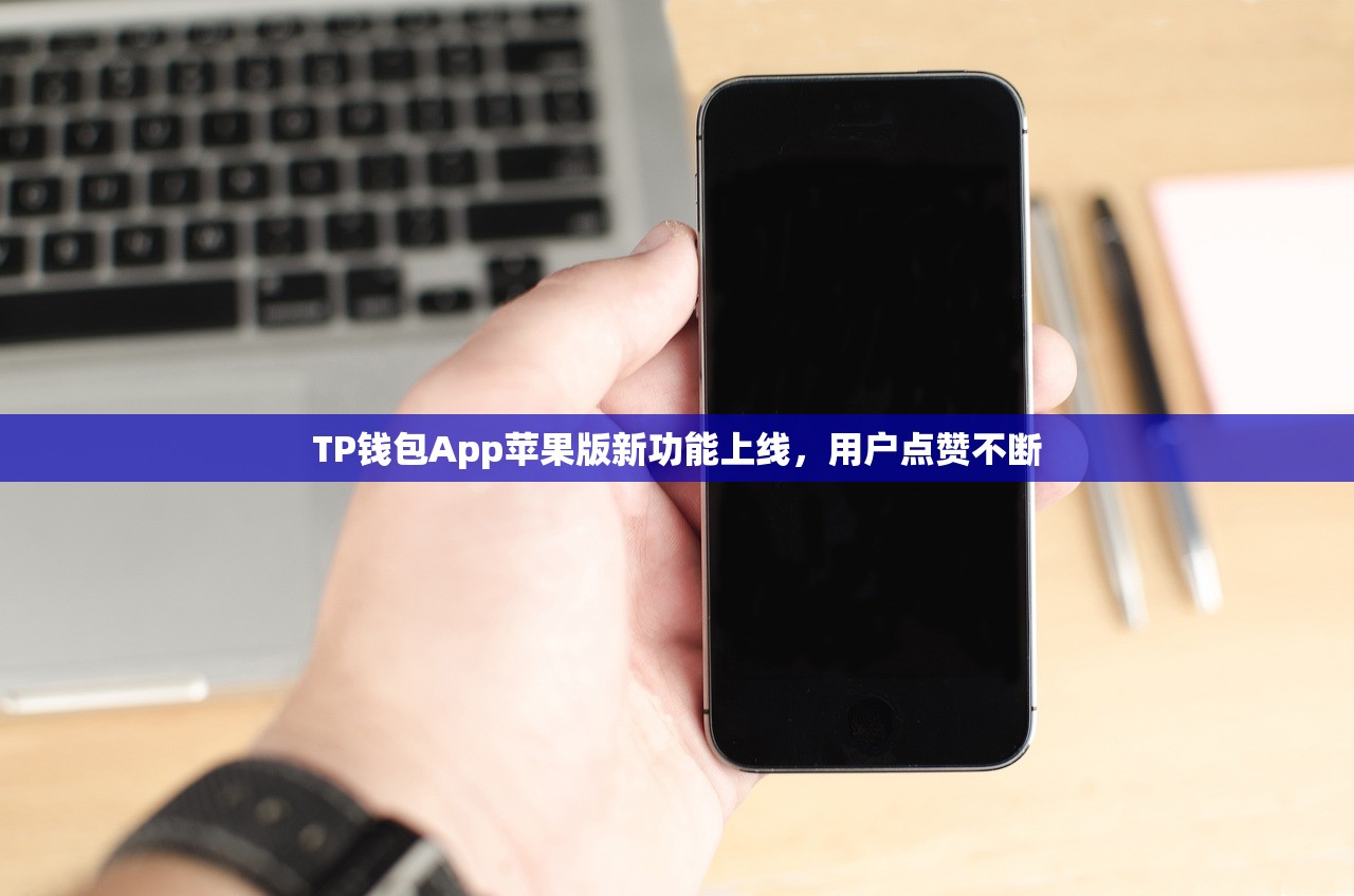 TP钱包App苹果版新功能上线，用户点赞不断