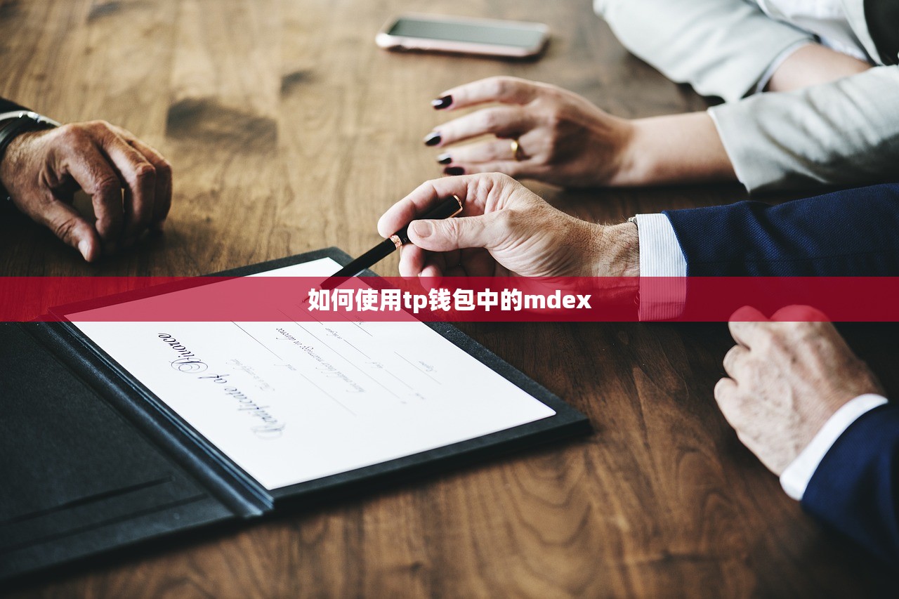 如何使用tp钱包中的mdex