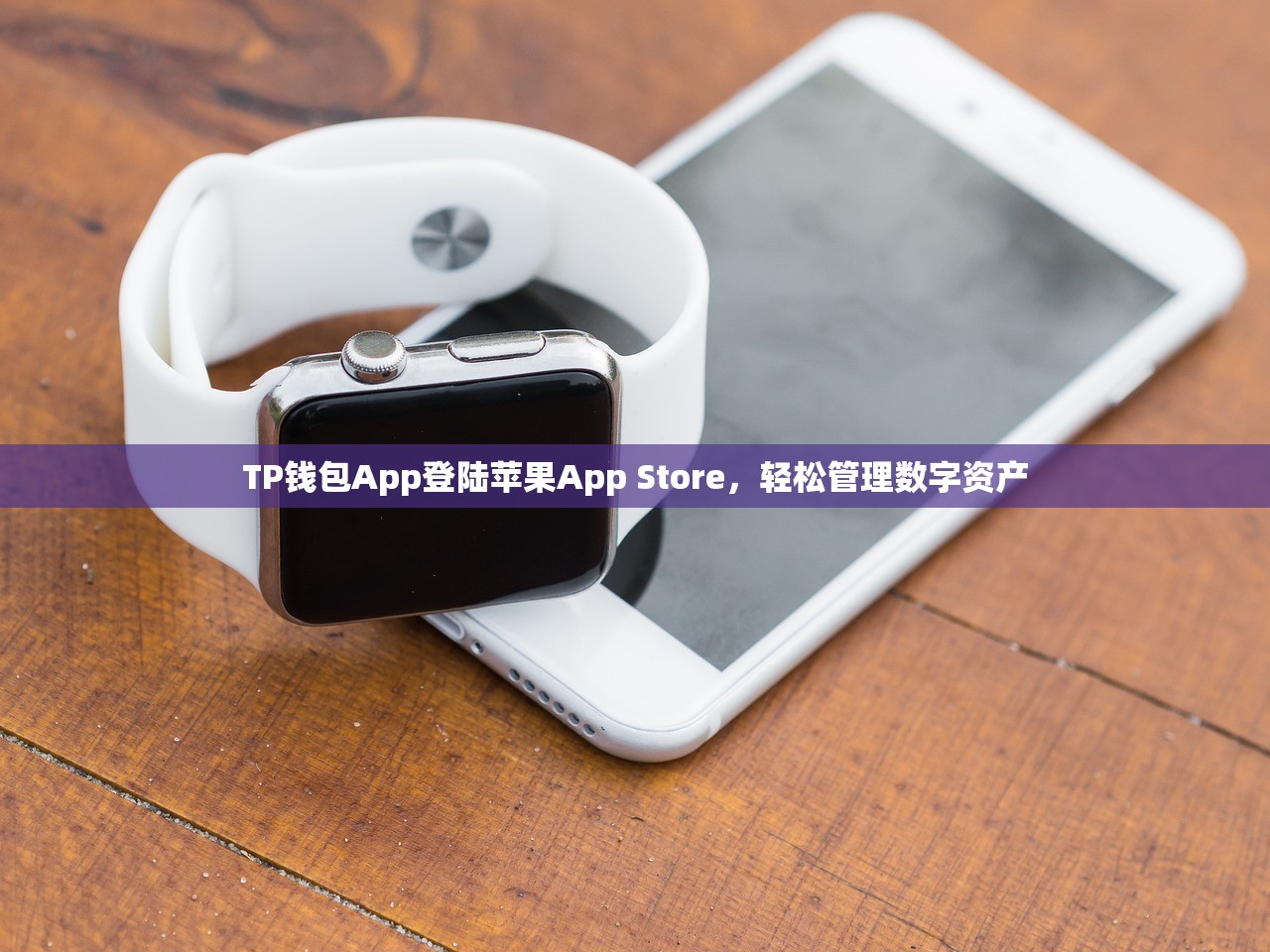 TP钱包App登陆苹果App Store，轻松管理数字资产