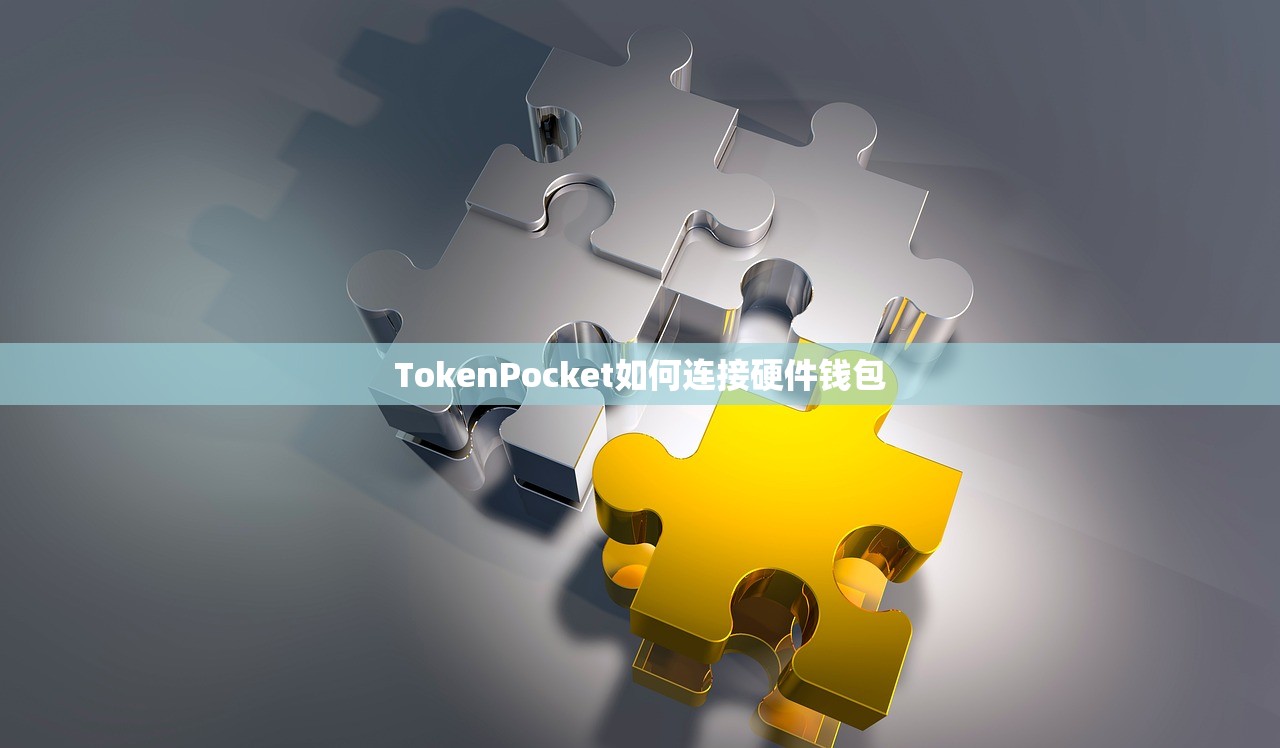 TokenPocket如何连接硬件钱包