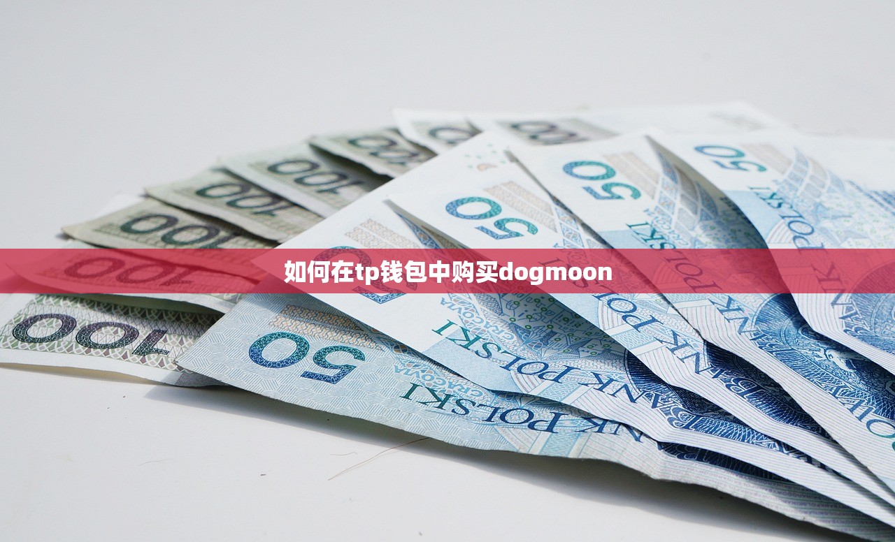 如何在tp钱包中购买dogmoon