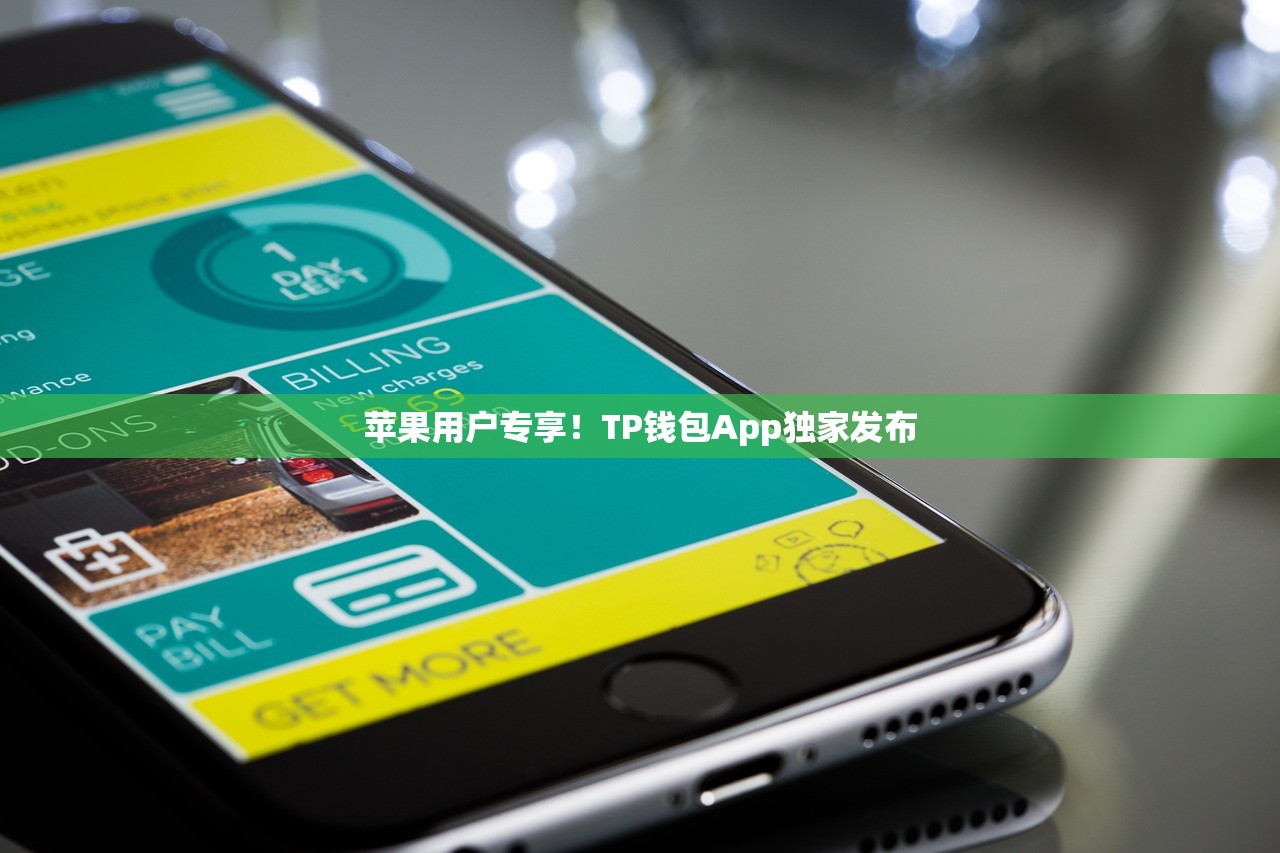 苹果用户专享！TP钱包App独家发布