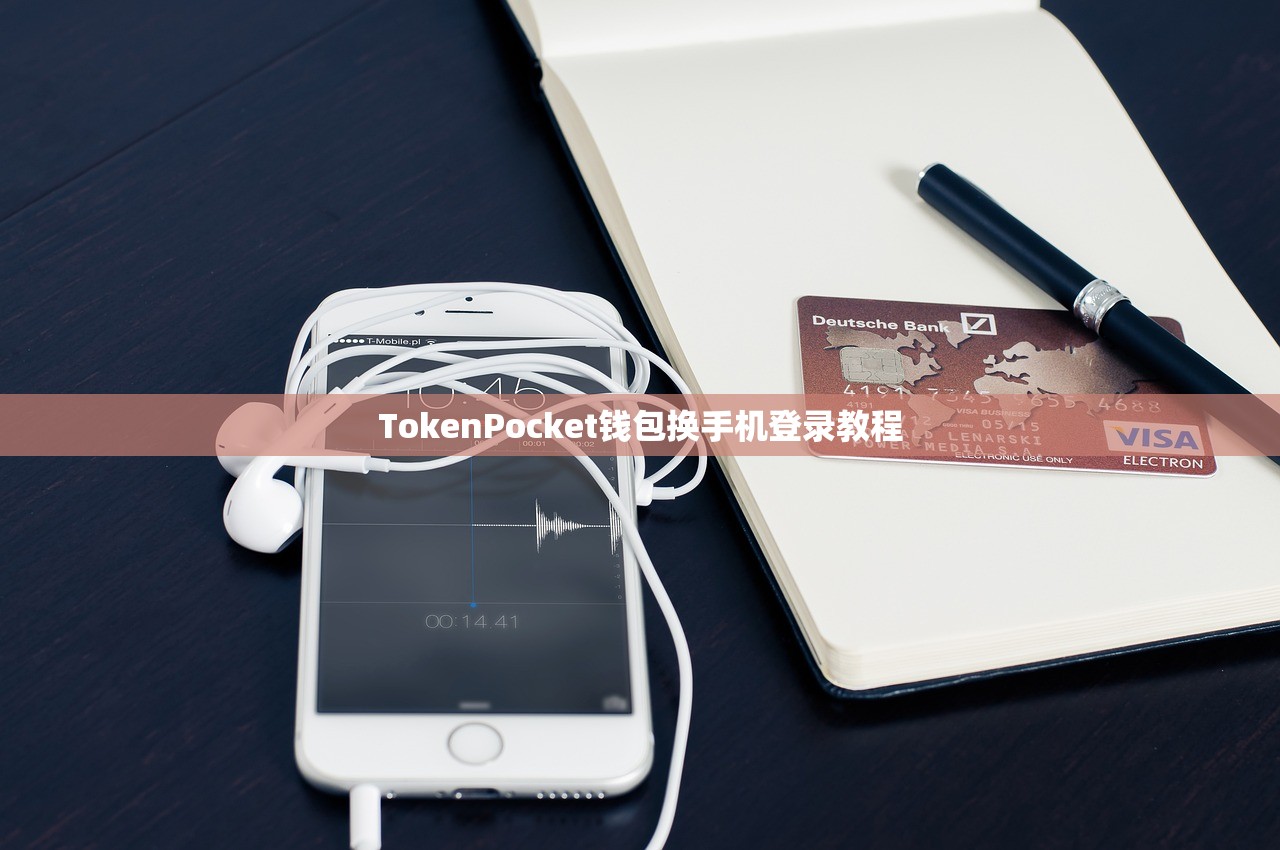 TokenPocket钱包换手机登录教程