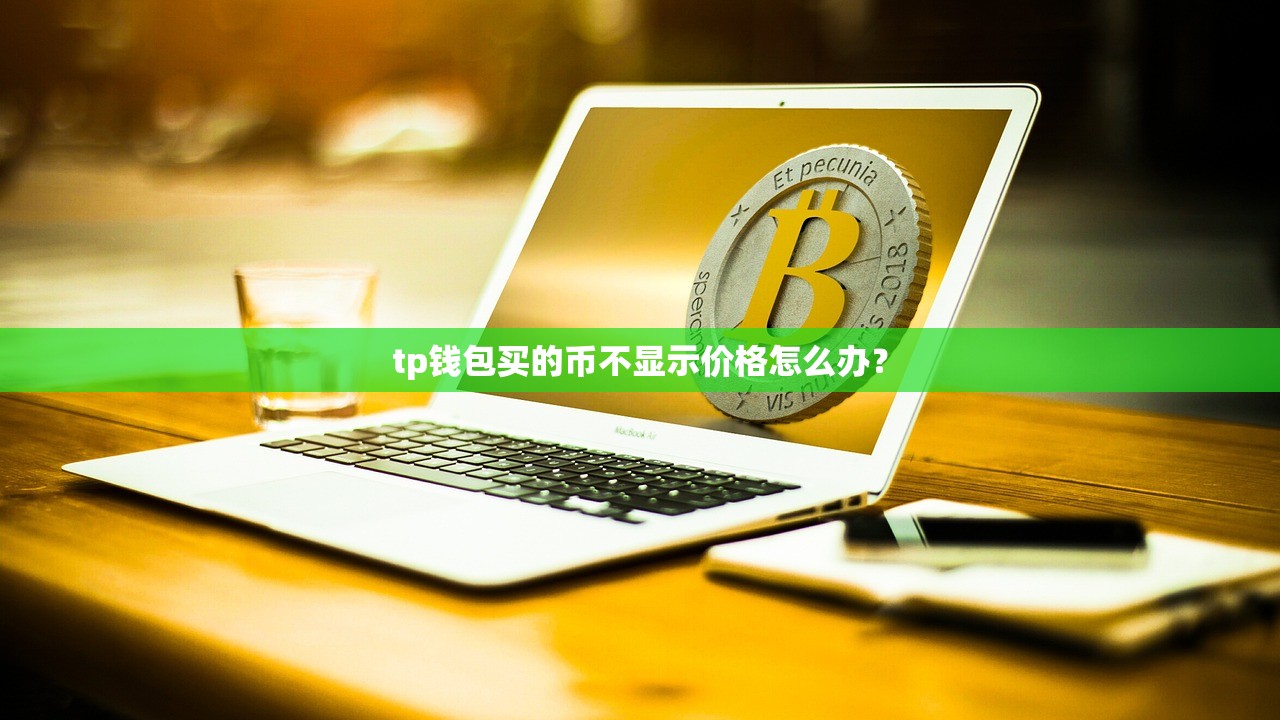 tp钱包买的币不显示价格怎么办？