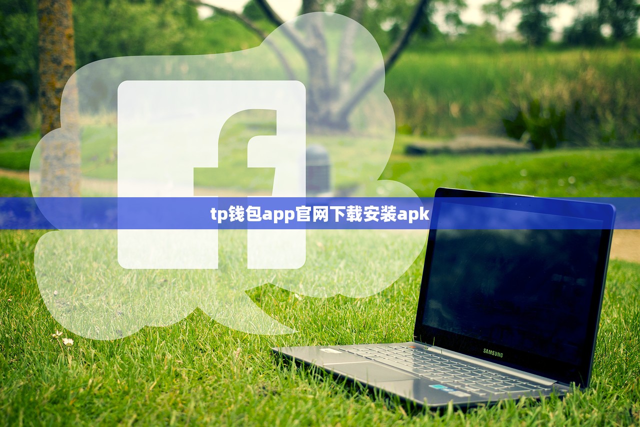 tp钱包app官网下载安装apk