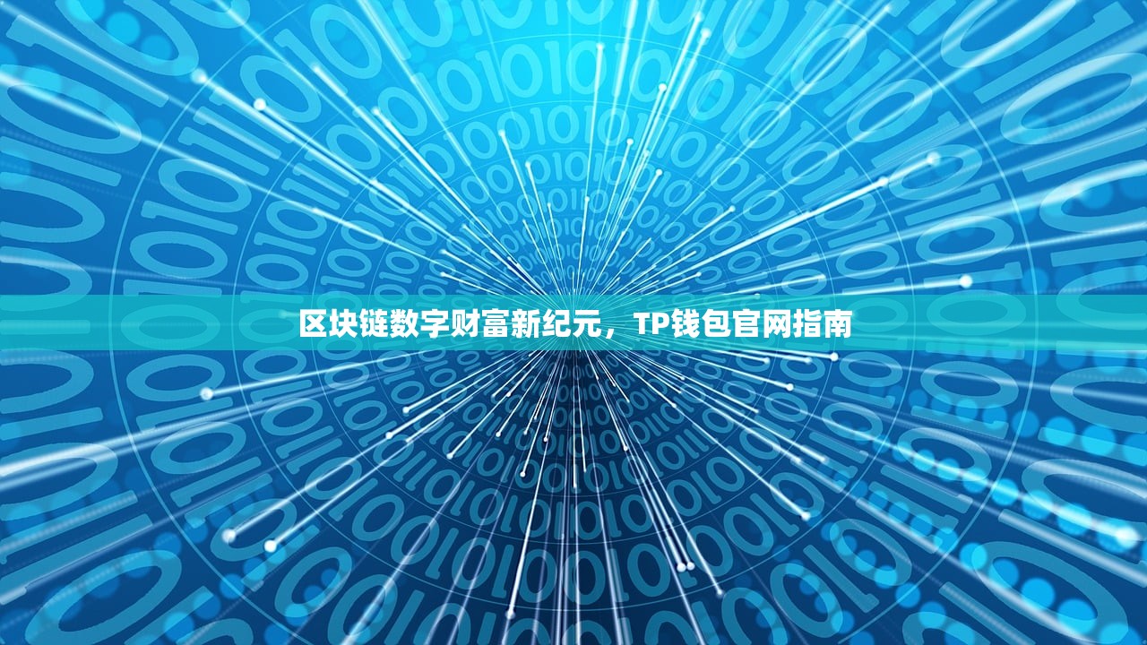 区块链数字财富新纪元，TP钱包官网指南