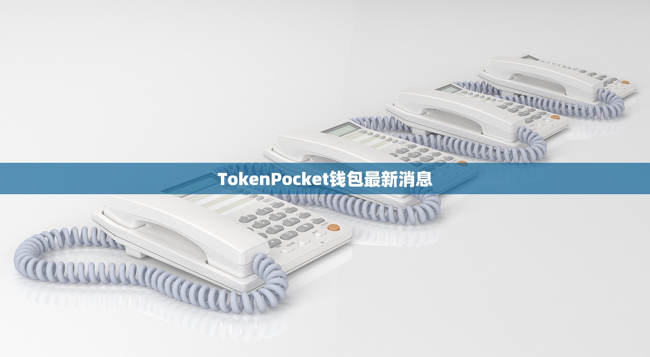 TokenPocket钱包最新消息