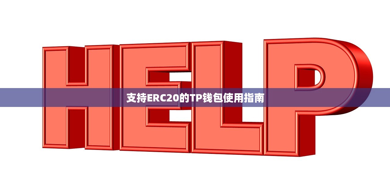 支持ERC20的TP钱包使用指南