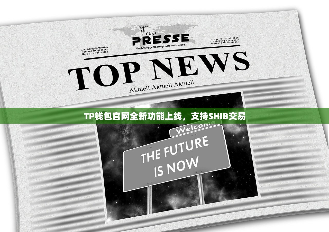 TP钱包官网全新功能上线，支持SHIB交易