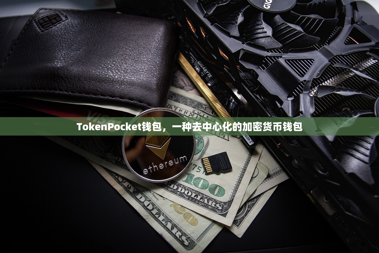 TokenPocket钱包，一种去中心化的加密货币钱包