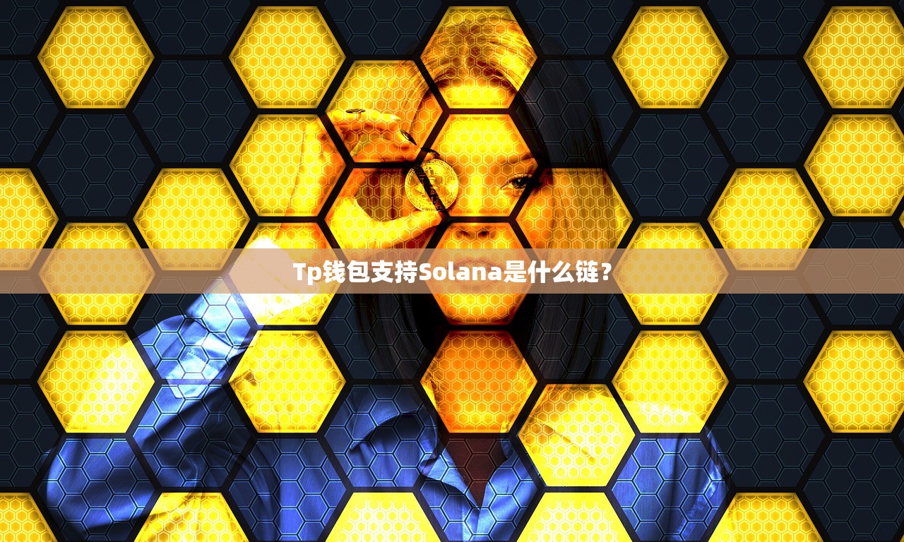 Tp钱包支持Solana是什么链？