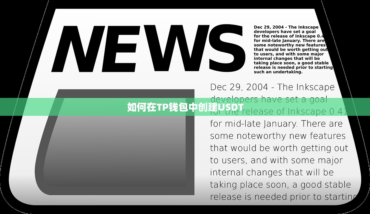 如何在TP钱包中创建USDT