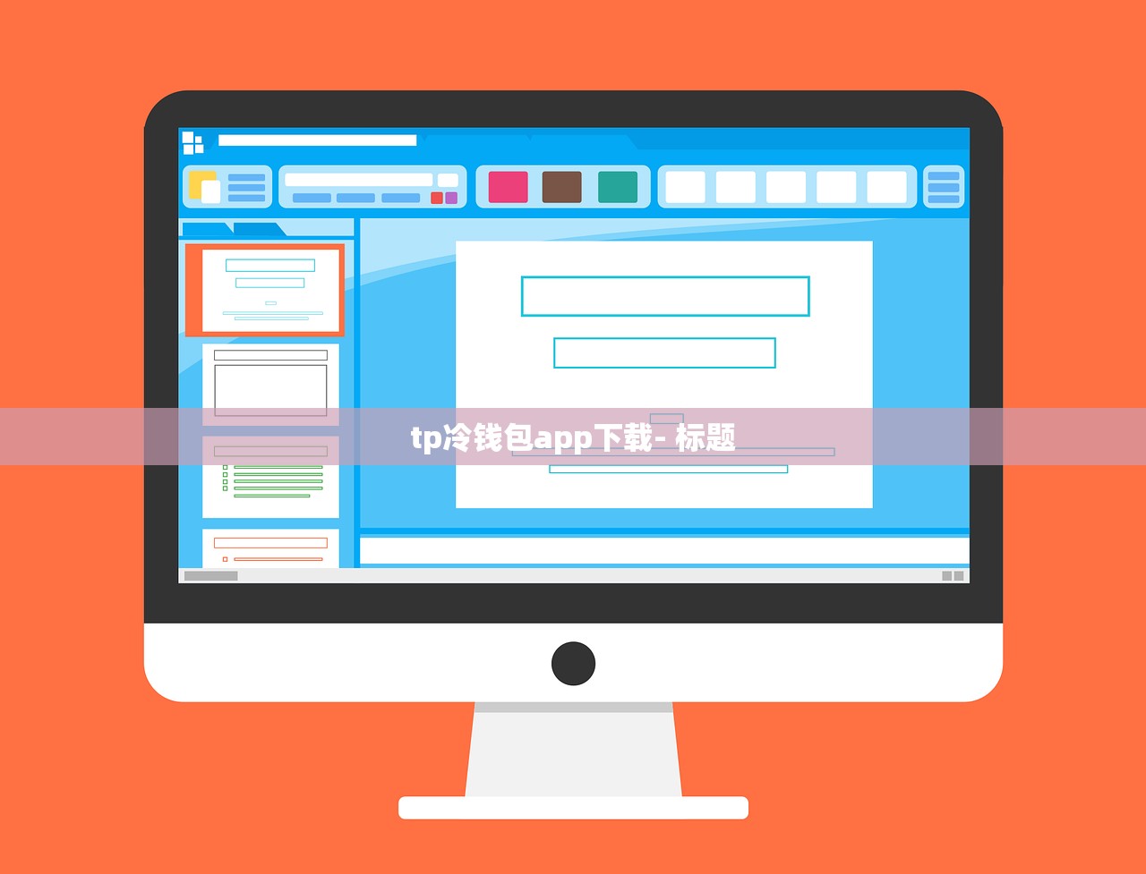 tp冷钱包app下载- 标题