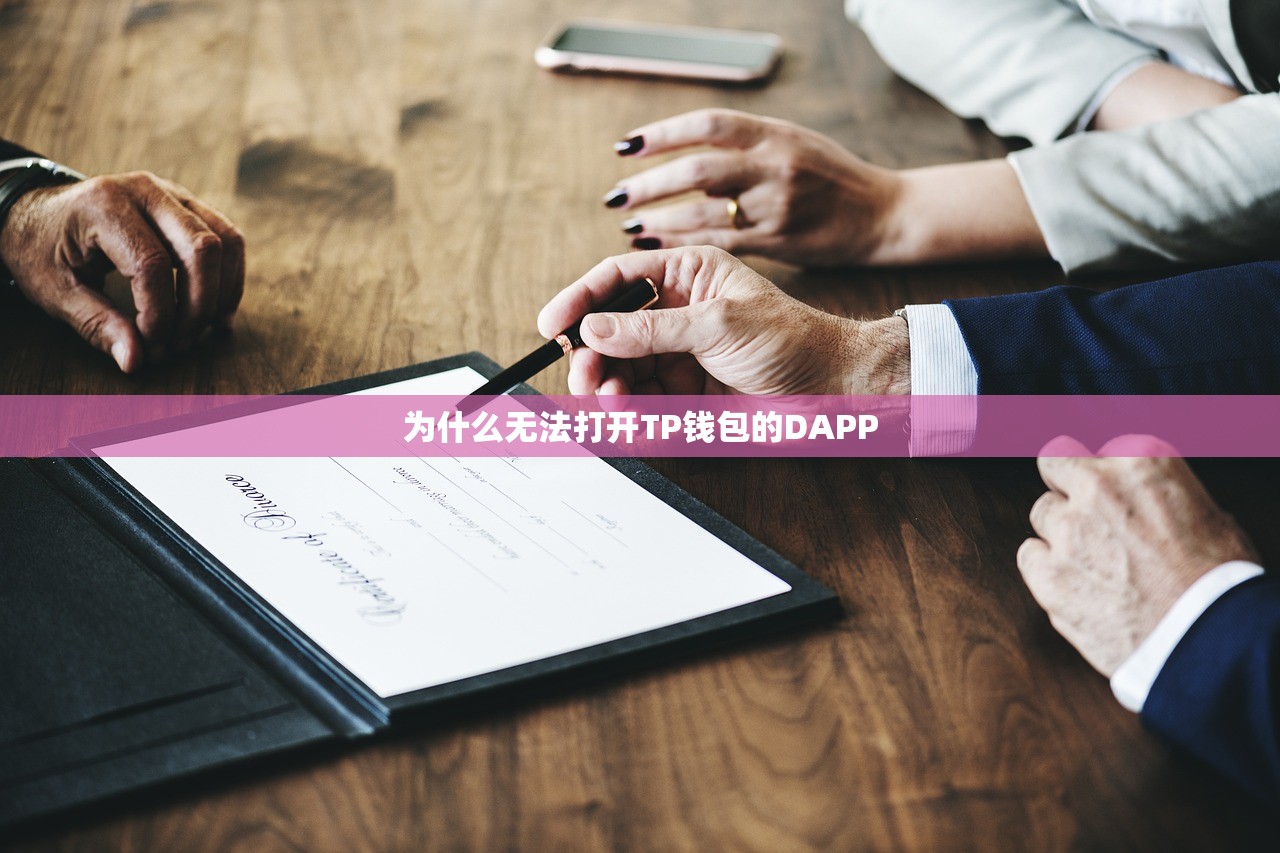 为什么无法打开TP钱包的DAPP