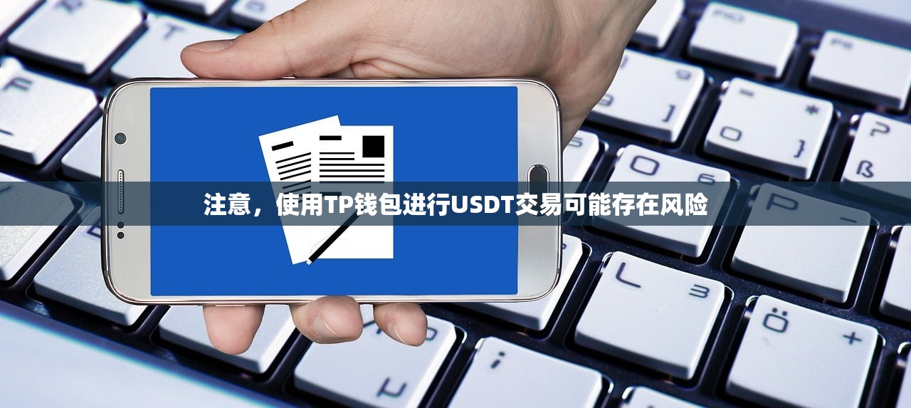 注意，使用TP钱包进行USDT交易可能存在风险