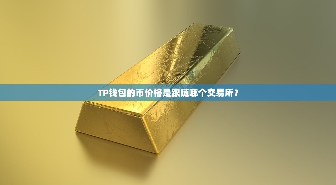 TP钱包的币价格是跟随哪个交易所？