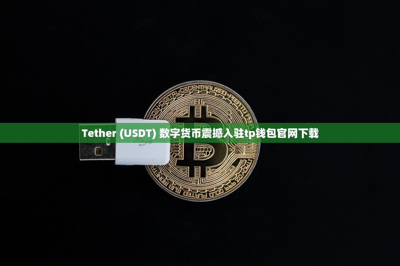 Tether (USDT) 数字货币震撼入驻tp钱包官网下载