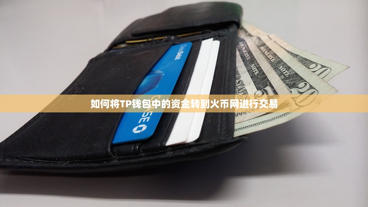 如何将TP钱包中的资金转到火币网进行交易