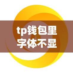 tp钱包里字体不显示怎么办？——使用细节及详细说明