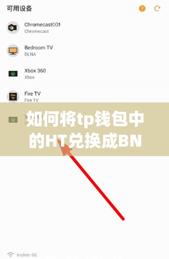 如何将tp钱包中的HT兑换成BNB