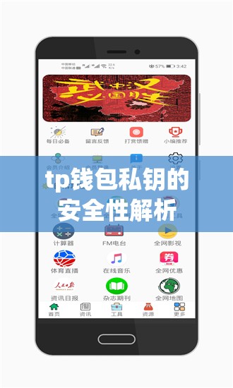 tp钱包私钥的安全性解析