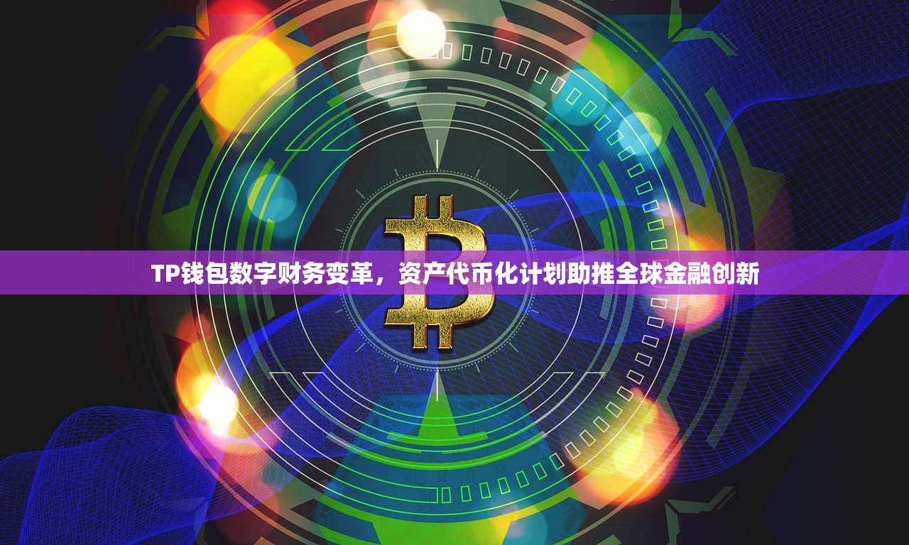 TP钱包数字财务变革，资产代币化计划助推全球金融创新