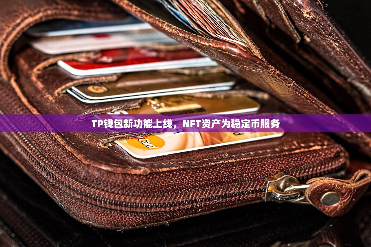 TP钱包新功能上线，NFT资产为稳定币服务