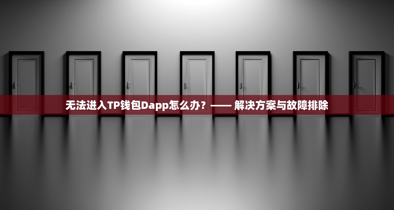 无法进入TP钱包Dapp怎么办？—— 解决方案与故障排除