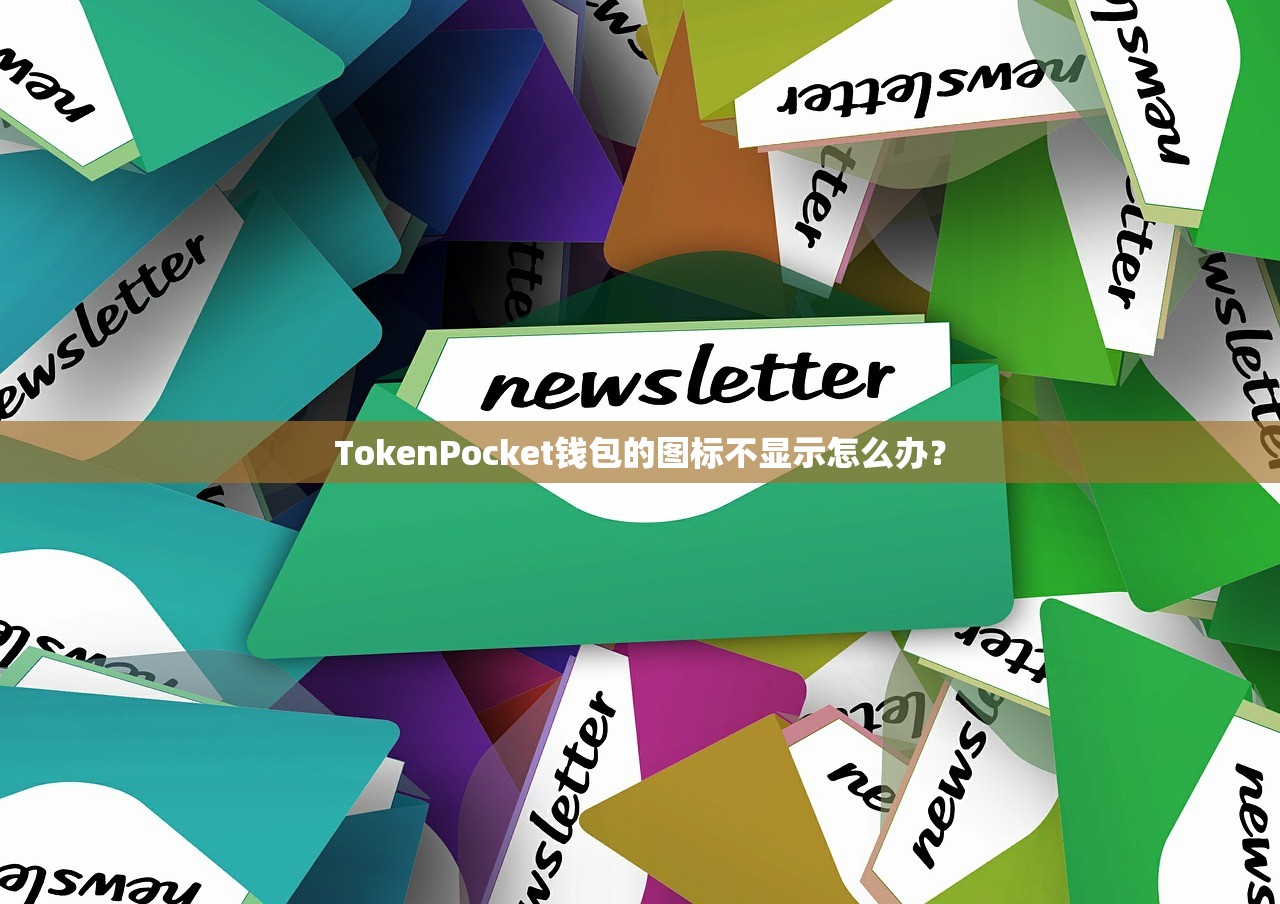 TokenPocket钱包的图标不显示怎么办？