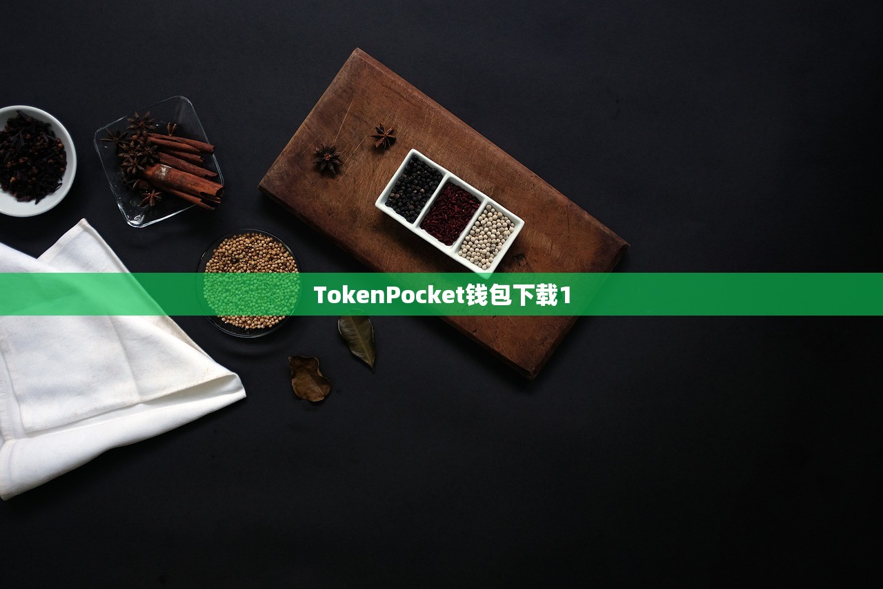 TokenPocket钱包下载1