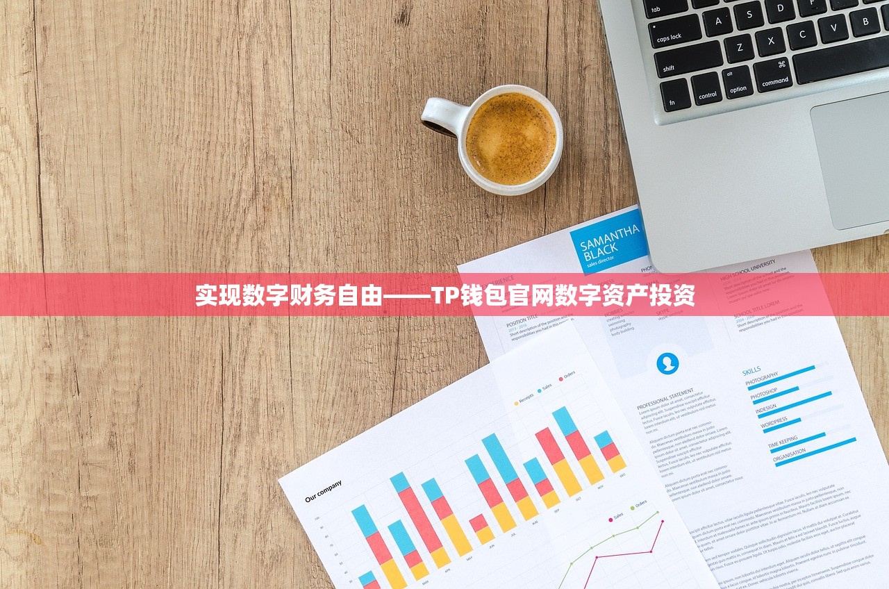 实现数字财务自由——TP钱包官网数字资产投资