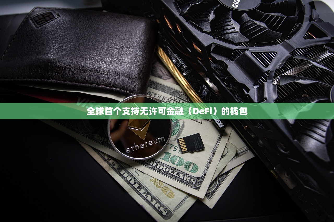 全球首个支持无许可金融（DeFi）的钱包