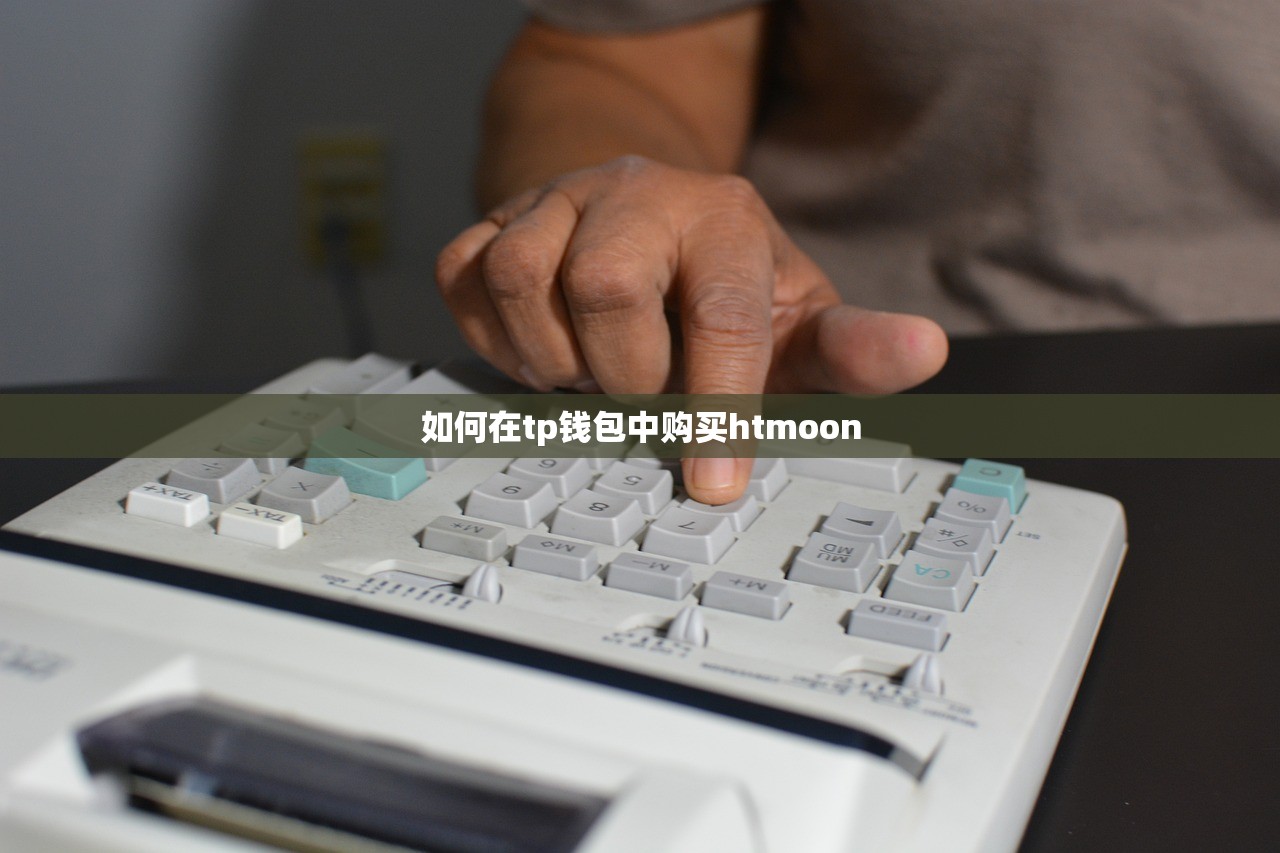 如何在tp钱包中购买htmoon