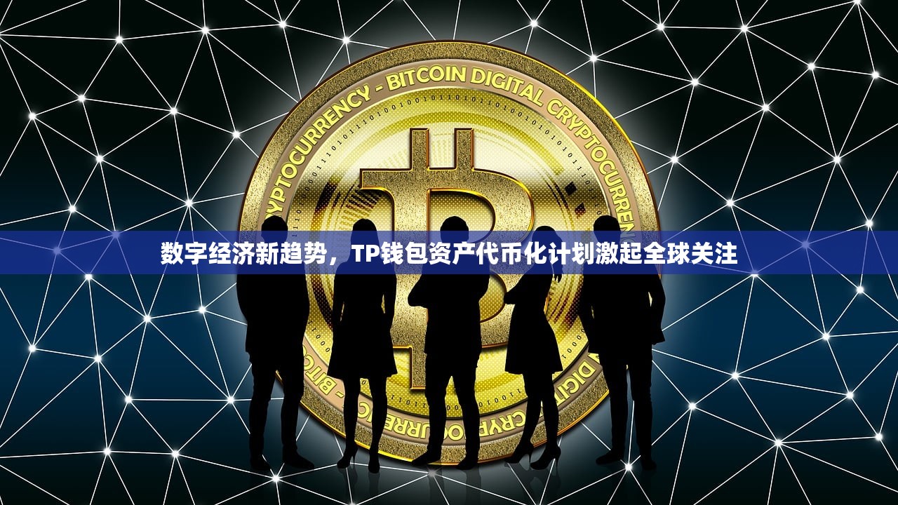 数字经济新趋势，TP钱包资产代币化计划激起全球关注