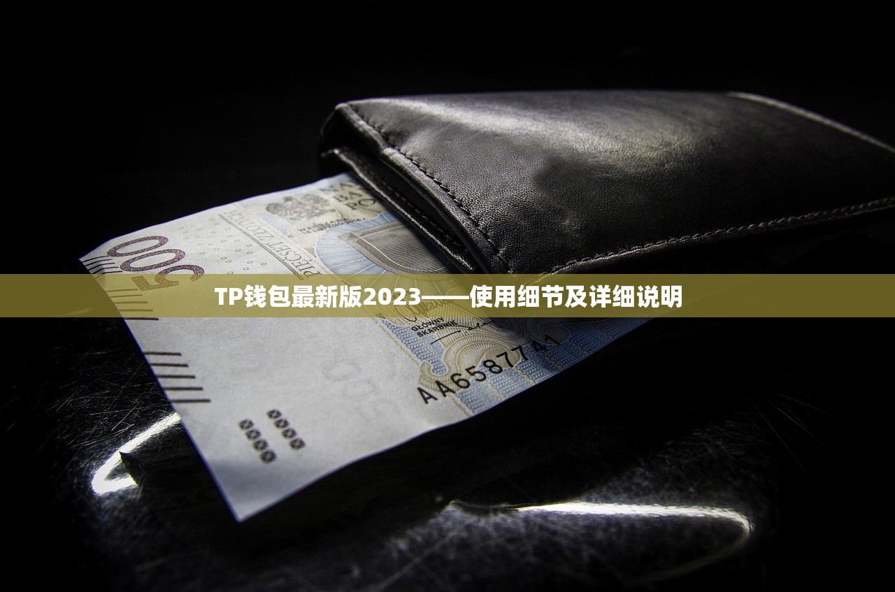 TP钱包最新版2023——使用细节及详细说明