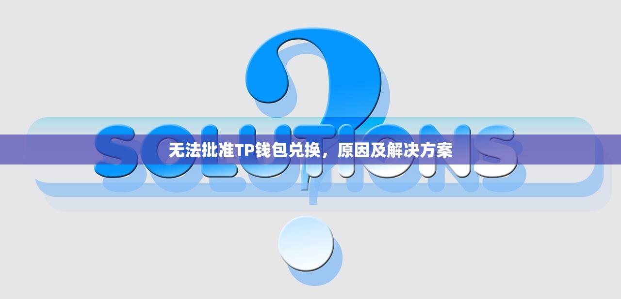 无法批准TP钱包兑换，原因及解决方案