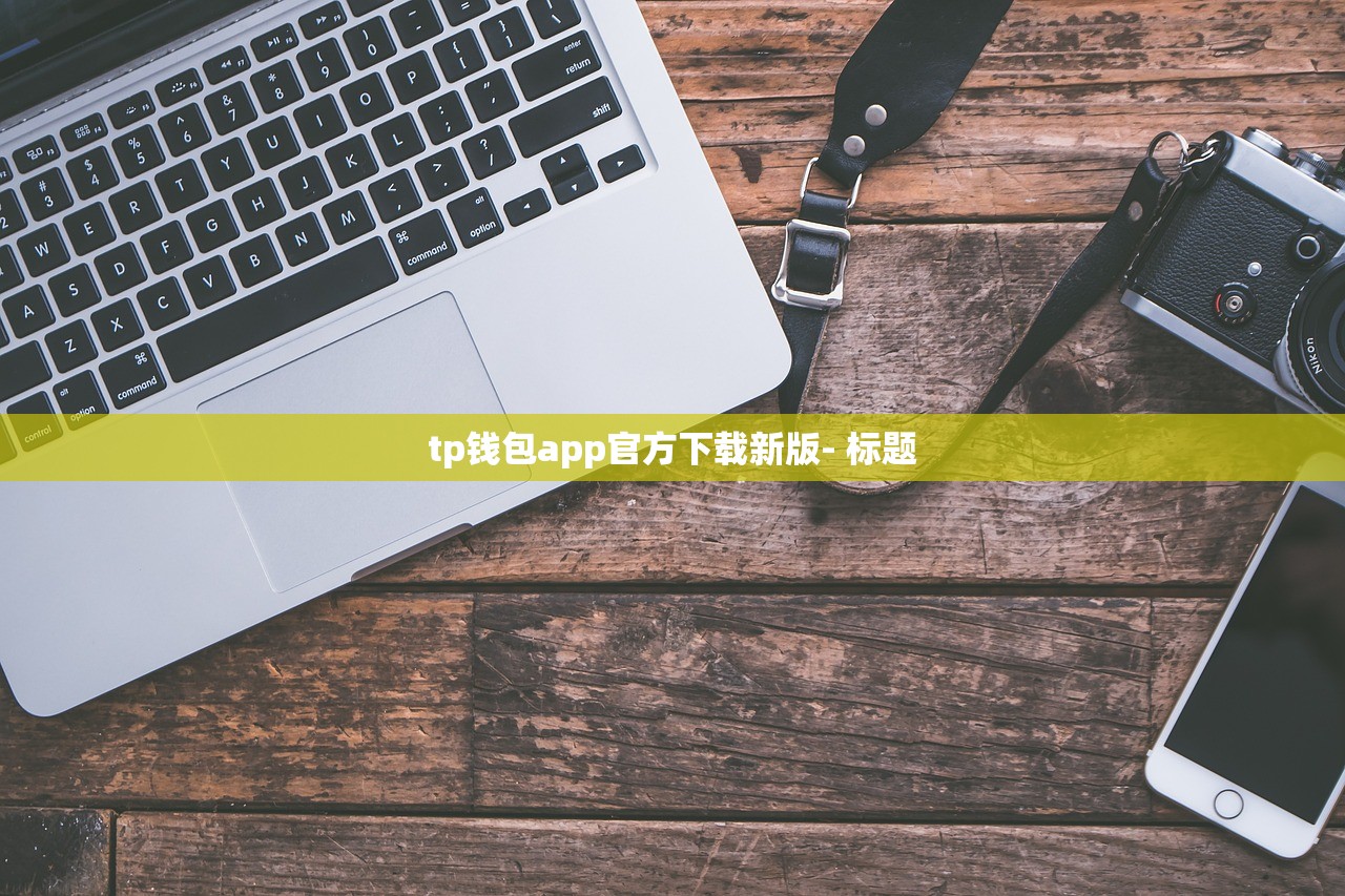 tp钱包app官方下载新版- 标题